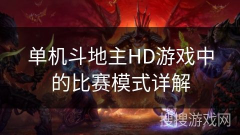 单机斗地主HD游戏中的比赛模式详解 单机斗地主HD游戏中的比赛模式详解