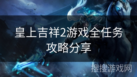 皇上吉祥2游戏全任务攻略分享 皇上吉祥2游戏全任务攻略分享