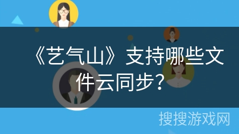 《艺气山》支持哪些文件云同步? 《艺气山》支持哪些文件云同步?