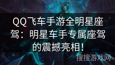 QQ飞车手游全明星座驾：明星车手专属座驾的震撼亮相！