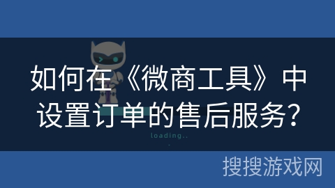 如何在《微商工具》中设置订单的售后服务？