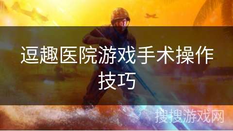 逗趣医院游戏手术操作技巧