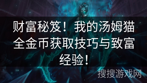 财富秘笈！我的汤姆猫全金币获取技巧与致富经验！
