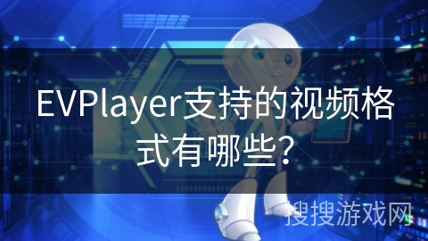EVPlayer支持的视频格式有哪些? EVPlayer支持的视频格式有哪些?