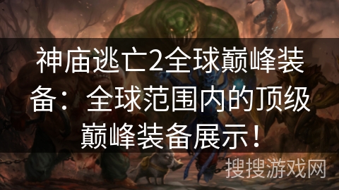 神庙逃亡2全球巅峰装备:全球范围内的顶级巅峰装备展示! 神庙逃亡2全球巅峰装备:全球范围内的顶级巅峰装备展示!