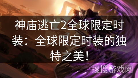 神庙逃亡2全球限定时装:全球限定时装的独特之美! 神庙逃亡2全球限定时装:全球限定时装的独特之美!