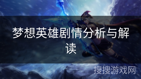 梦想英雄剧情分析与解读