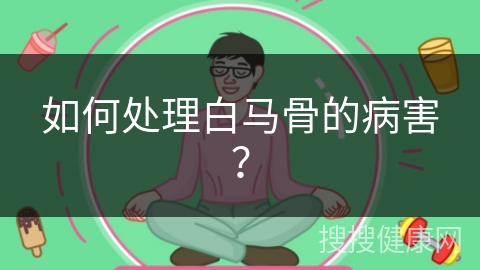 如何处理白马骨的病害？