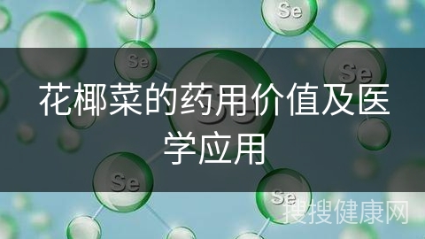 花椰菜的药用价值及医学应用