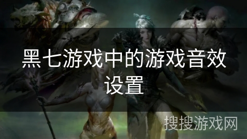 黑七游戏中的游戏音效设置