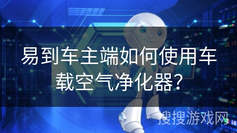 易到车主端如何使用车载空气净化器? 易到车主端如何使用车载空气净化器?