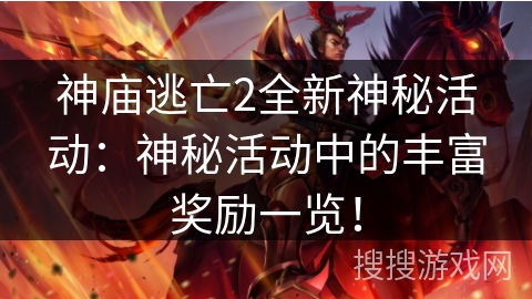 神庙逃亡2全新神秘活动:神秘活动中的丰富奖励一览! 神庙逃亡2全新神秘活动:神秘活动中的丰富奖励一览!