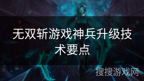 无双斩游戏神兵升级技术要点