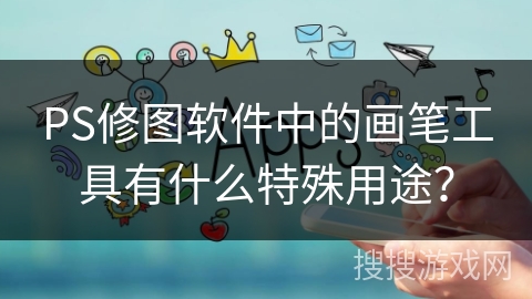 PS修图软件中的画笔工具有什么特殊用途? PS修图软件中的画笔工具有什么特殊用途?