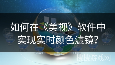 如何在《美视》软件中实现实时颜色滤镜？