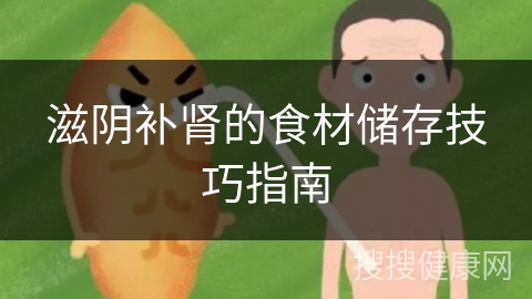 滋阴补肾的食材储存技巧指南