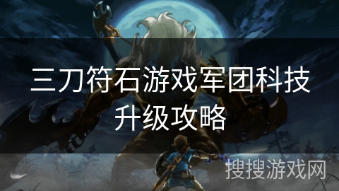 三刀符石游戏军团科技升级攻略