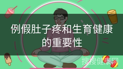 例假肚子疼和生育健康的重要性