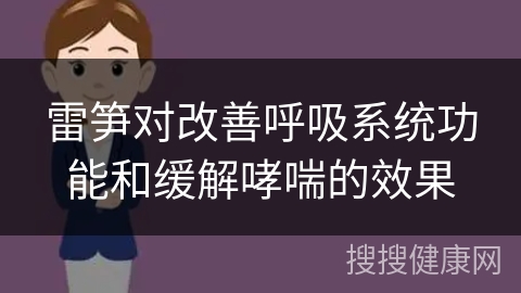 雷笋对改善呼吸系统功能和缓解哮喘的效果