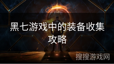 黑七游戏中的装备收集攻略