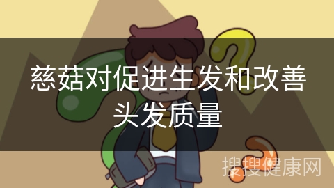 慈菇对促进生发和改善头发质量