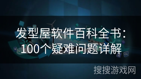 发型屋软件百科全书:100个疑难问题详解 发型屋软件百科全书:100个疑难问题详解