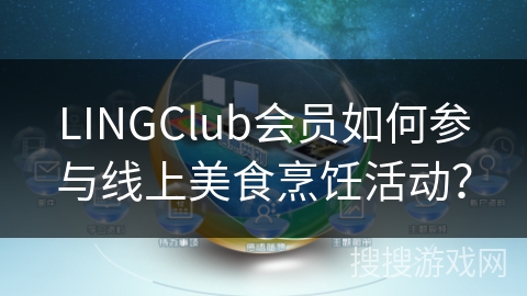 LINGClub会员如何参与线上美食烹饪活动？