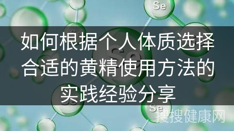 如何根据个人体质选择合适的黄精使用方法的实践经验分享