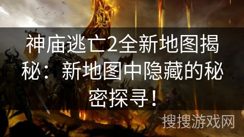 神庙逃亡2全新地图揭秘:新地图中隐藏的秘密探寻! 神庙逃亡2全新地图揭秘:新地图中隐藏的秘密探寻!