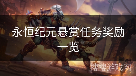 永恒纪元悬赏任务奖励一览