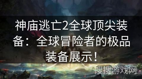 神庙逃亡2全球顶尖装备:全球冒险者的极品装备展示! 神庙逃亡2全球顶尖装备:全球冒险者的极品装备展示!