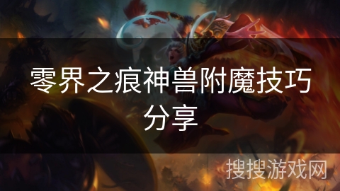 零界之痕神兽附魔技巧分享