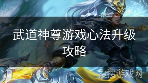 武道神尊游戏心法升级攻略