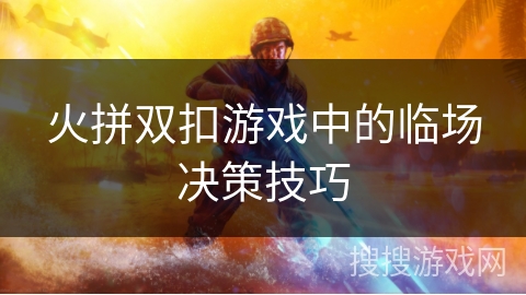 火拼双扣游戏中的临场决策技巧