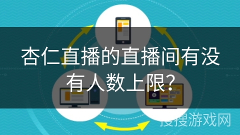 杏仁直播的直播间有没有人数上限? 杏仁直播的直播间有没有人数上限?