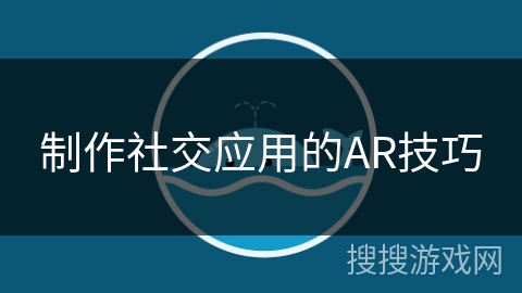 制作社交应用的AR技巧 制作社交应用的AR技巧