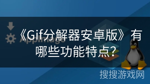 《Gif分解器安卓版》有哪些功能特点? 《Gif分解器安卓版》有哪些功能特点?