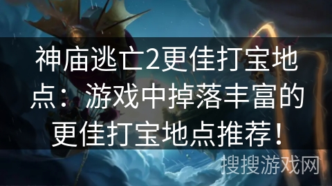 神庙逃亡2更佳打宝地点:游戏中掉落丰富的更佳打宝地点推荐! 神庙逃亡2更佳打宝地点:游戏中掉落丰富的更佳打宝地点推荐!
