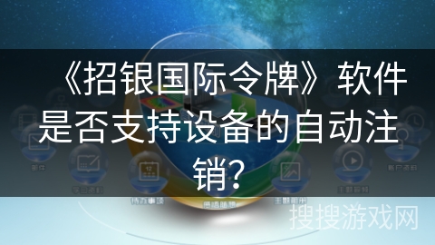《招银国际令牌》软件是否支持设备的自动注销？