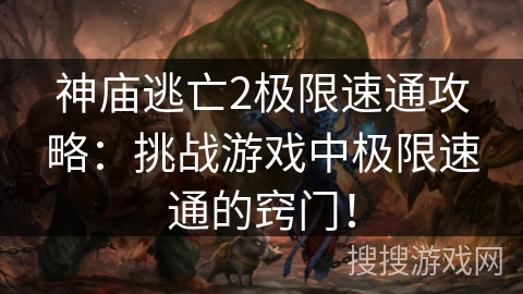 神庙逃亡2极限速通攻略：挑战游戏中极限速通的窍门！