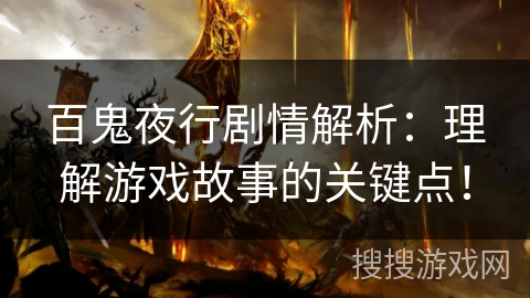 百鬼夜行剧情解析：理解游戏故事的关键点！