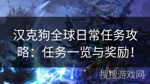 汉克狗全球日常任务攻略：任务一览与奖励！