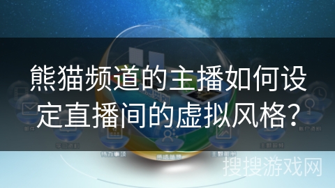 熊猫频道的主播如何设定直播间的虚拟风格? 熊猫频道的主播如何设定直播间的虚拟风格?