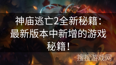 神庙逃亡2全新秘籍:最新版本中新增的游戏秘籍! 神庙逃亡2全新秘籍:最新版本中新增的游戏秘籍!