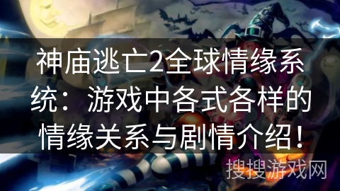神庙逃亡2全球情缘系统：游戏中各式各样的情缘关系与剧情介绍！