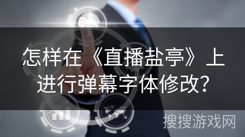 怎样在《直播盐亭》上进行弹幕字体修改? 怎样在《直播盐亭》上进行弹幕字体修改?