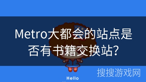 Metro大都会的站点是否有书籍交换站？