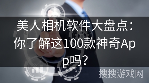 美人相机软件大盘点:你了解这100款神奇App吗? 美人相机软件大盘点:你了解这100款神奇App吗?