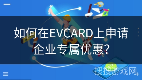 如何在EVCARD上申请企业专属优惠? 如何在EVCARD上申请企业专属优惠?