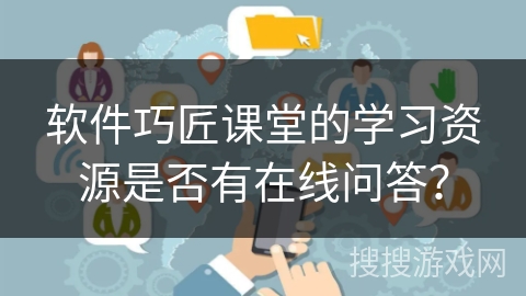 软件巧匠课堂的学习资源是否有在线问答? 软件巧匠课堂的学习资源是否有在线问答?